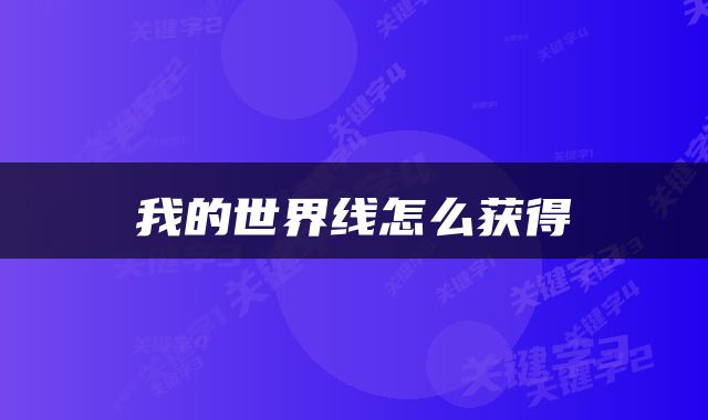 我的世界线怎么获得