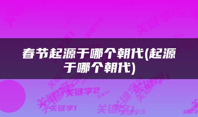 春节起源于哪个朝代(起源于哪个朝代)