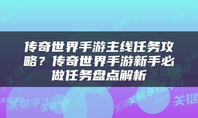 传奇世界手游主线任务攻略？传奇世界手游新手必做任务盘点解析
