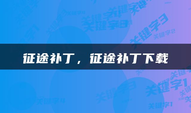 征途补丁，征途补丁下载