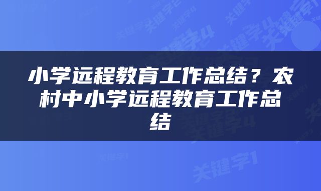小学远程教育工作总结？农村中小学远程教育工作总结