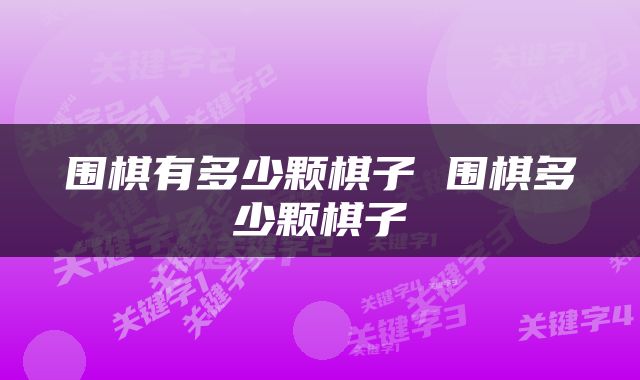 围棋有多少颗棋子 围棋多少颗棋子