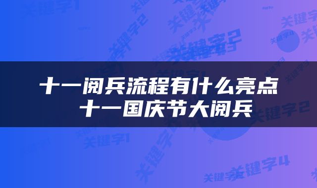 十一阅兵流程有什么亮点 十一国庆节大阅兵