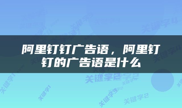 阿里钉钉广告语，阿里钉钉的广告语是什么