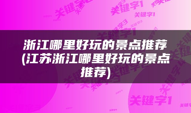 浙江哪里好玩的景点推荐(江苏浙江哪里好玩的景点推荐)