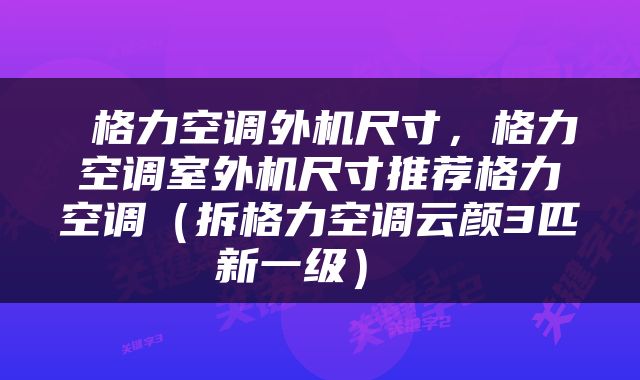  格力空调外机尺寸，格力空调室外机尺寸推荐格力空调（拆格力空调云颜3匹新一级） 