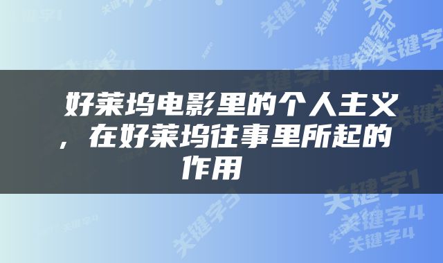  好莱坞电影里的个人主义，在好莱坞往事里所起的作用 