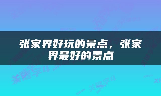 张家界好玩的景点，张家界最好的景点