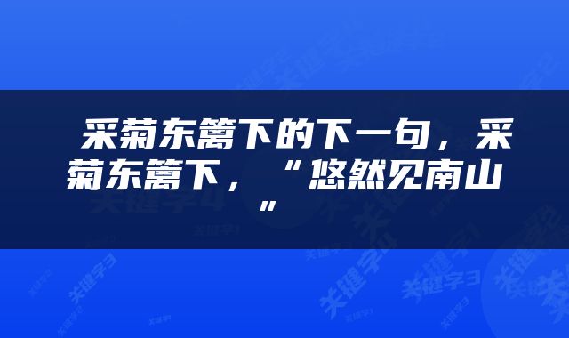  采菊东篱下的下一句，采菊东篱下，“悠然见南山” 