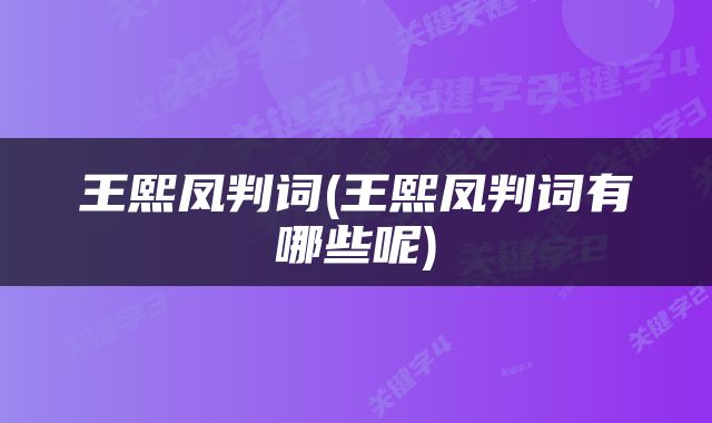 王熙凤判词(王熙凤判词有哪些呢)