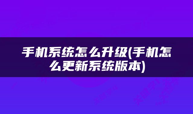 手机系统怎么升级(手机怎么更新系统版本)
