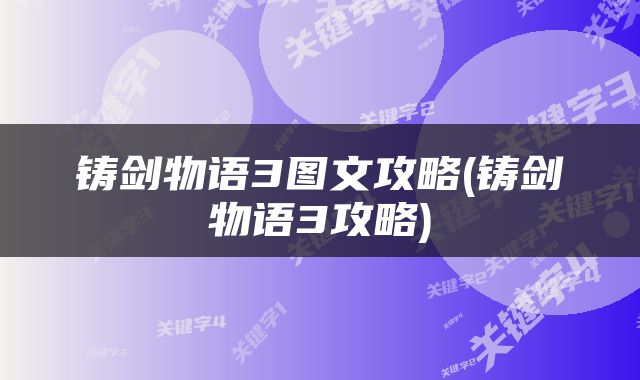 铸剑物语3图文攻略(铸剑物语3攻略)