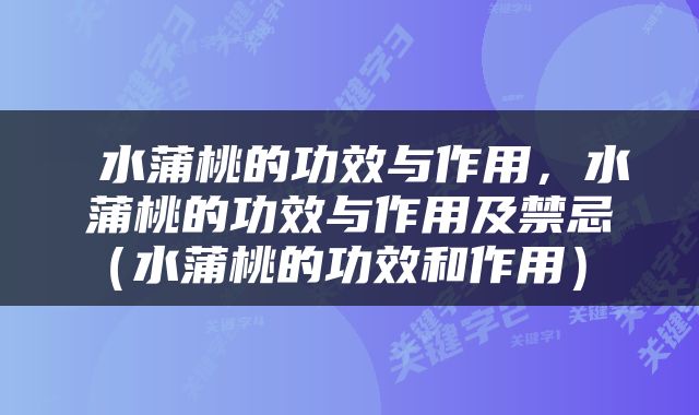  水蒲桃的功效与作用，水蒲桃的功效与作用及禁忌（水蒲桃的功效和作用） 