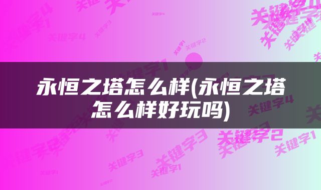 永恒之塔怎么样(永恒之塔怎么样好玩吗)