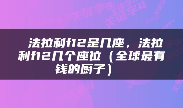  法拉利f12是几座，法拉利f12几个座位（全球最有钱的厨子） 