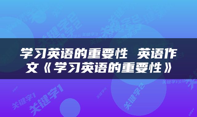 学习英语的重要性 英语作文《学习英语的重要性》