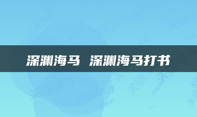 深渊海马 深渊海马打书