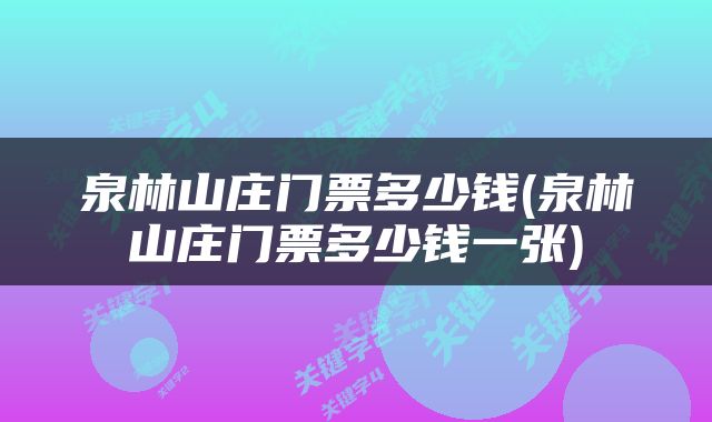 泉林山庄门票多少钱(泉林山庄门票多少钱一张)