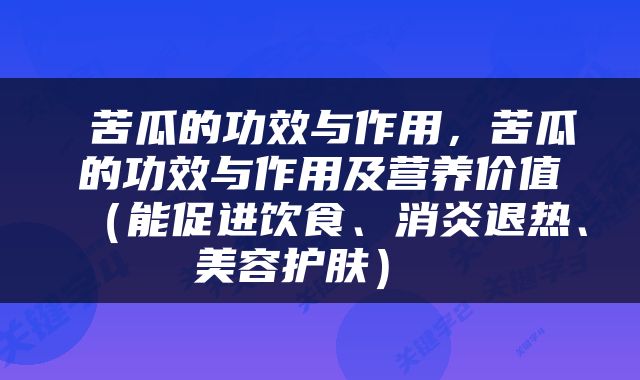  苦瓜的功效与作用，苦瓜的功效与作用及营养价值（能促进饮食、消炎退热、美容护肤） 