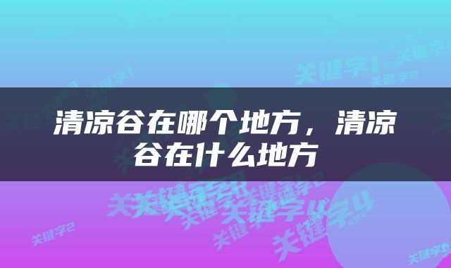 清凉谷在哪个地方，清凉谷在什么地方