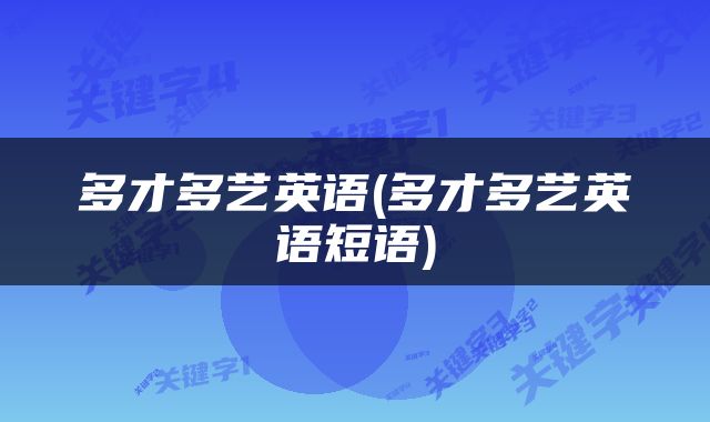 多才多艺英语(多才多艺英语短语)