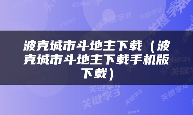 波克城市斗地主下载（波克城市斗地主下载手机版下载）