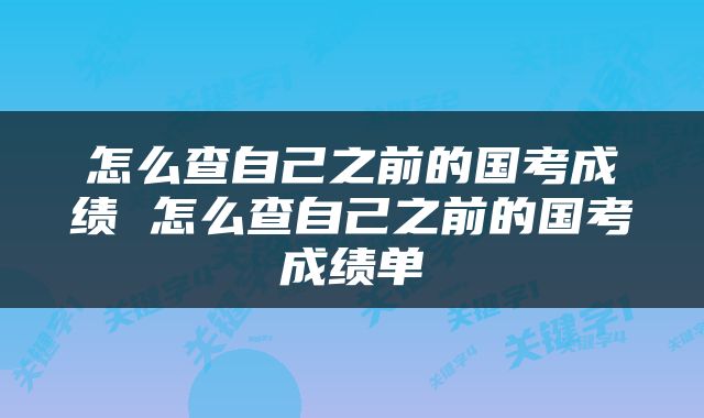 怎么查自己之前的国考成绩 怎么查自己之前的国考成绩单