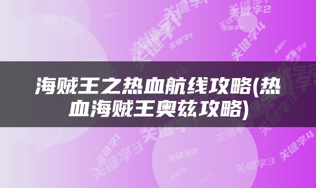 海贼王之热血航线攻略(热血海贼王奥兹攻略)