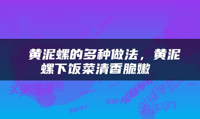  黄泥螺的多种做法，黄泥螺下饭菜清香脆嫩 