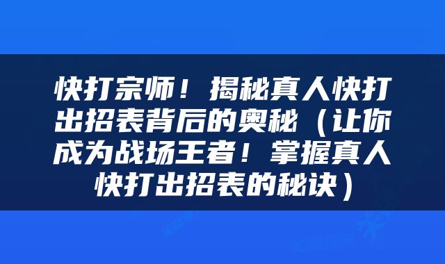 快打宗师！揭秘真人快打出招表背后的奥秘（让你成为战场王者！掌握真人快打出招表的秘诀）