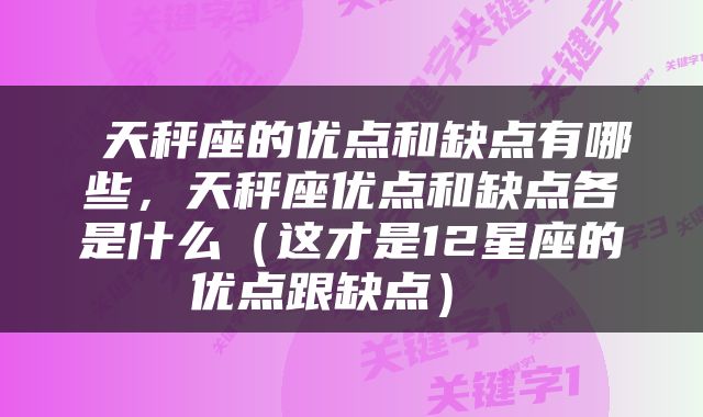  天秤座的优点和缺点有哪些，天秤座优点和缺点各是什么（这才是12星座的优点跟缺点） 