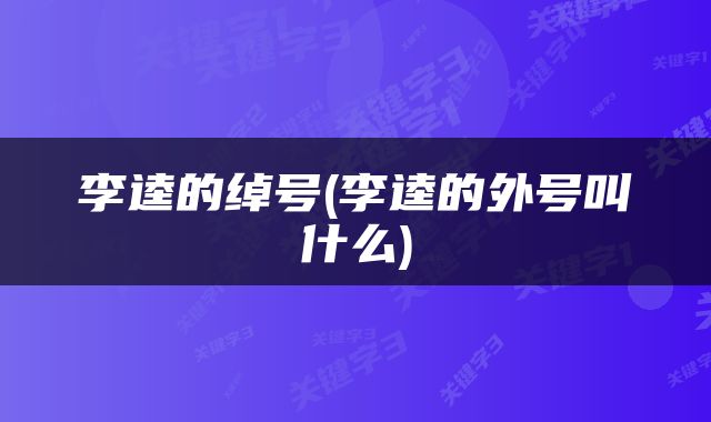 李逵的绰号(李逵的外号叫什么)