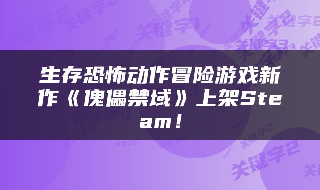 生存恐怖动作冒险游戏新作《傀儡禁域》上架Steam！