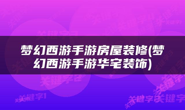 梦幻西游手游房屋装修(梦幻西游手游华宅装饰)