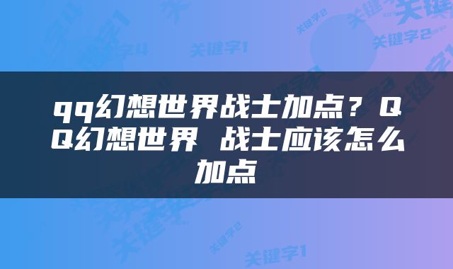 qq幻想世界战士加点？QQ幻想世界 战士应该怎么加点