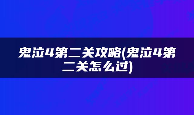 鬼泣4第二关攻略(鬼泣4第二关怎么过)