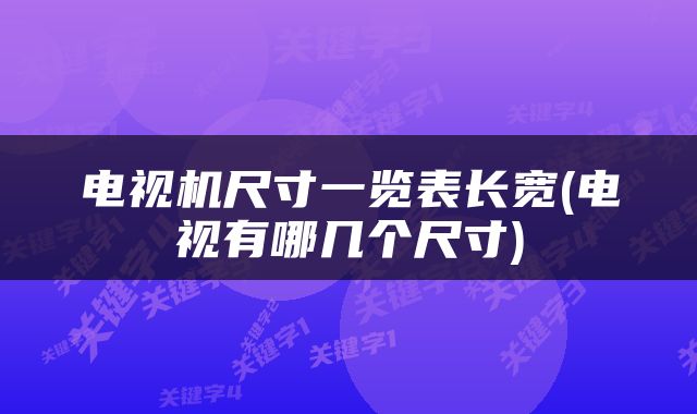 电视机尺寸一览表长宽(电视有哪几个尺寸)