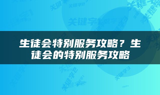 生徒会特别服务攻略？生徒会的特别服务攻略