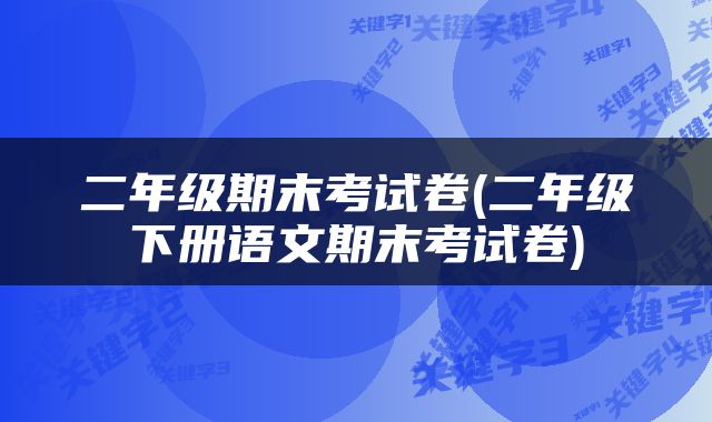 二年级期末考试卷(二年级下册语文期末考试卷)