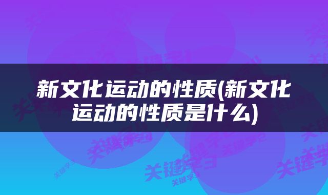 新文化运动的性质(新文化运动的性质是什么)