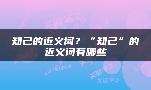 知己的近义词？“知己”的近义词有哪些