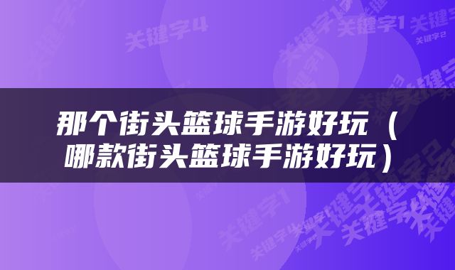 那个街头篮球手游好玩（哪款街头篮球手游好玩）