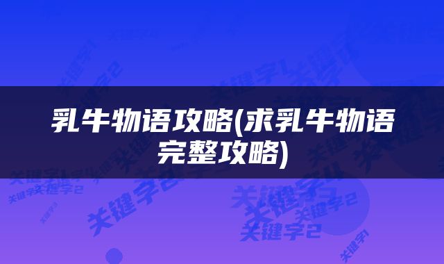 乳牛物语攻略(求乳牛物语完整攻略)