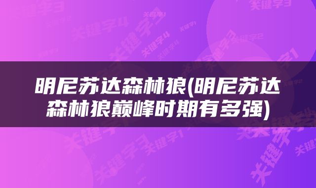 明尼苏达森林狼(明尼苏达森林狼巅峰时期有多强)