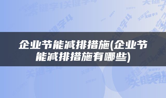 企业节能减排措施(企业节能减排措施有哪些)