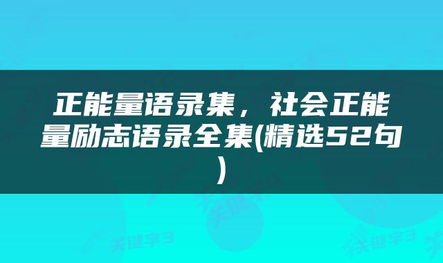 正能量语录集，社会正能量励志语录全集(精选52句)
