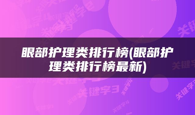 眼部护理类排行榜(眼部护理类排行榜最新)