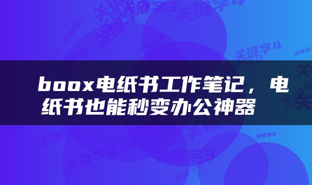  boox电纸书工作笔记，电纸书也能秒变办公神器 