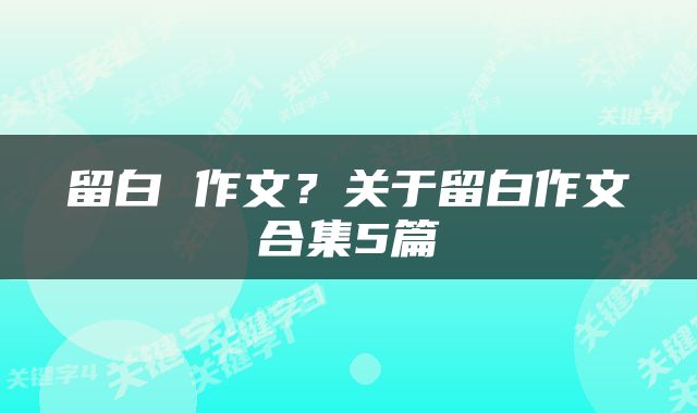 留白 作文？关于留白作文合集5篇