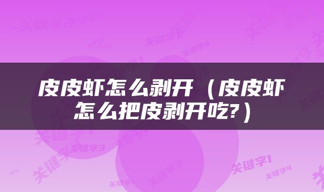 皮皮虾怎么剥开（皮皮虾怎么把皮剥开吃?）